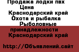 Продажа лодки пвх › Цена ­ 14 250 - Краснодарский край Охота и рыбалка » Рыболовные принадлежности   . Краснодарский край